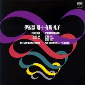 Hoes van 伊福部昭の世界-1 伊福部昭 交響二題