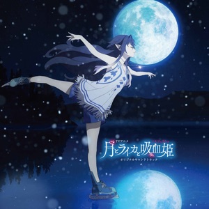 Hoes van TVアニメ『月とライカと吸血姫』オリジナルサウンドトラック
