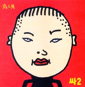 Cover of 싸2