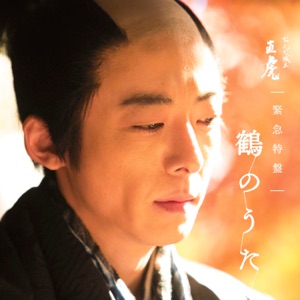 Hoes van NHK大河ドラマ おんな城主 直虎 緊急特盤 鶴のうた