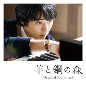 Cover of 映画 羊と鋼の森 オリジナル・サウンドトラック SPECIAL