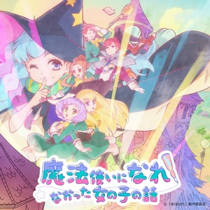 Cover of 『魔法使いになれなかった女の子の話。』BGM