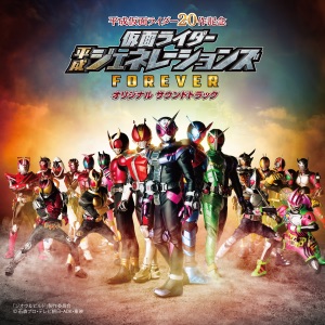 Cover of 仮面ライダー平成ジェネレーションズ FOREVER オリジナル サウンドトラック