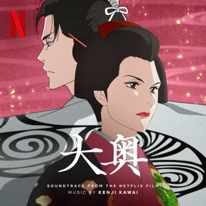 Cover of 大奥: Soundtrack from the Netflix Series