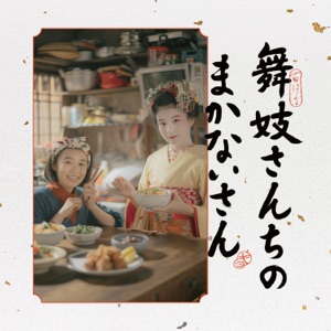 Hoes van The Makanai: Cooking for the Maiko House Original Soundtrack