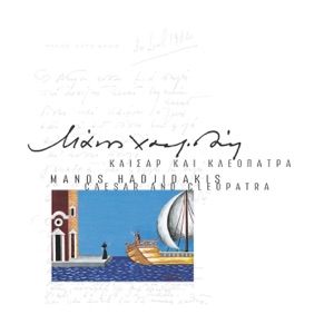 Cover of Έξι λαϊκές ζωγραφιές / Για μια μικρή λευκή αχιβάδα