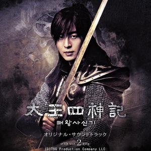 Cover of 太王四神記 オリジナル・サウンドトラック Vol.2